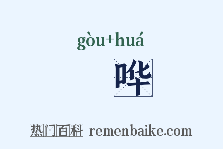 訽哗是什么意思的图片